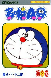 多啦A夢 02 (文化傳信 1997)