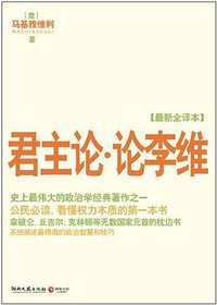 君主论·论李维 (湖南文艺出版社 2011)