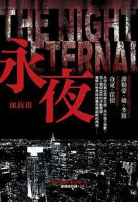 永夜 (皇冠文化出版有限公司 2012)