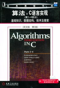 算法：C语言实现 (机械工业出版社 2006)