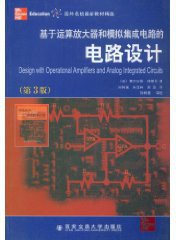 基于运算放大器和模拟集成电路的电路设计 (西安交通大学出版社 2009)