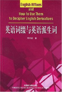 英语词缀与英语派生词 (外语教学与研究出版社 2003)