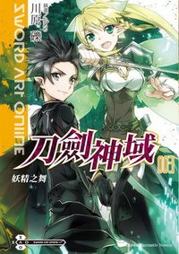 Sword Art Online 刀劍神域 03 (台灣角川 2010)