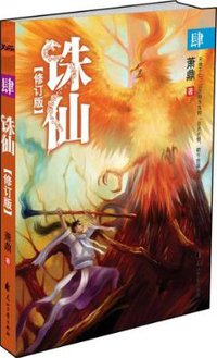 诛仙4（修订版） (花山文艺出版社 2009)