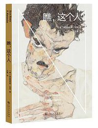 瞧，这个人 (上海文化出版社 2020)