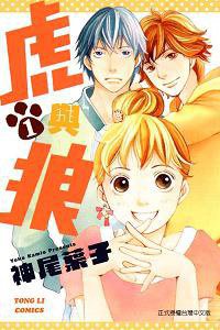 虎與狼 1 (東立 2011)