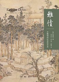雅债 (生活·读书·新知三联书店 2019)