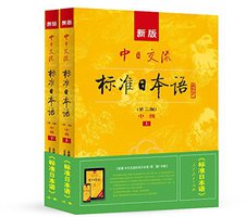 新版中日交流标准日本语: 中级 (第二版) (人民教育出版社 2015)