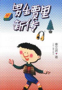 男生贾里新传 (少年儿童出版社 2000)