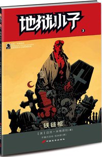 地狱小子 3：铁链棺 (中国长安出版社 2014)