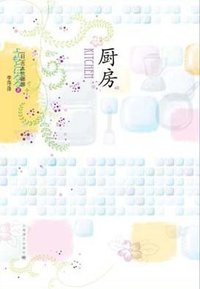 厨房 (上海译文出版社 2013)