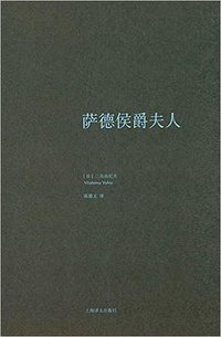 萨德侯爵夫人 (上海译文出版社 2016)