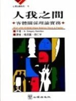 人我之間 (心理出版社 1999)