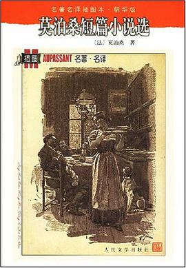 莫泊桑短篇小说选
