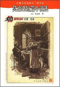 莫泊桑短篇小说选 (人民文学出版社 2002)