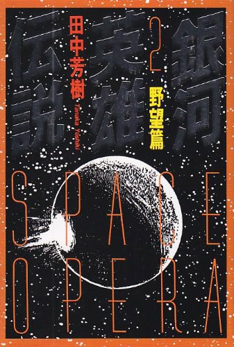 銀河英雄伝説〈2〉野望篇