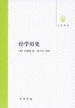 经学历史