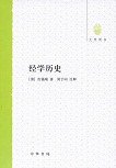 经学历史 (中华书局 2012)