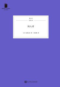 闯入者 (人民文学出版社 2018)