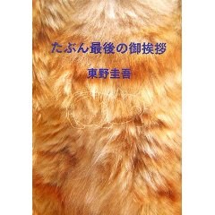 たぶん最後の御挨拶