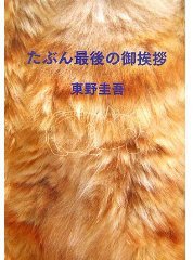 たぶん最後の御挨拶 (文藝春秋 2007)