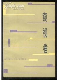 窥视者 (上海译文出版社 1979)