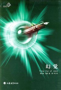 幻觉 (江苏教育出版社 2004)