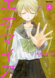 エオマイア 上 (双葉社 2006)