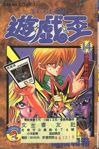遊戲王14 (大然出版社 1999)