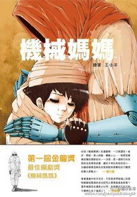 機械媽媽 (三聯書店(香港)有限公司 2013)