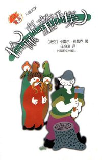 恰佩克童话集 (上海译文出版社 2002)