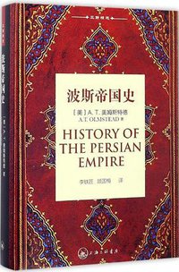 波斯帝国史 (上海三联书店 2017)