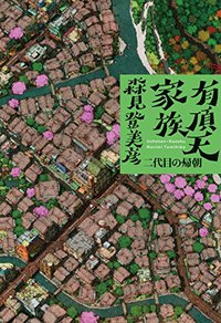 有頂天家族 二代目の帰朝 (幻冬舎 2015)
