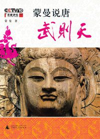 蒙曼说唐：武则天 (广西师范大学出版社 2008)