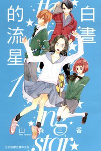 白晝的流星 1 (東立 2014)