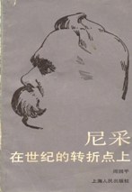 尼采：在世纪的转折点上