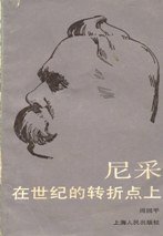 尼采：在世纪的转折点上 (上海人民出版社 1986)
