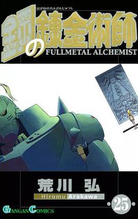 鋼の錬金術師 25 (スクウェア・エニックス 2010)