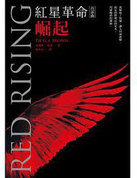 紅星革命首部曲：崛起 (讀癮出版 2014)