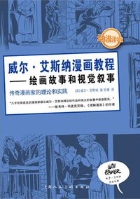 威尔·艾斯纳漫画教程 (上海人民美术出版社 2011)