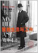 我的生活与工作 (北京邮电大学出版社 2005)