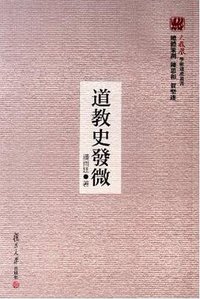 道教史发微 (复旦大学出版社 2011)