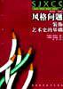 风格问题 (湖南美术出版社 2000)
