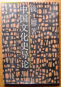 中国文化史导论 (上海三联书店 1988)