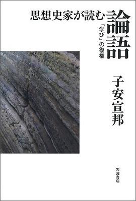 思想史家が読む論語――「学び」の復権