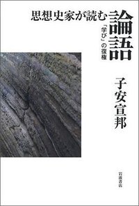 思想史家が読む論語――「学び」の復権 (岩波書店 2010)
