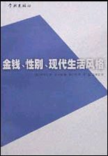 金钱、性别、现代生活风格 (学林出版社 2000)