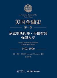 美国金融史（第一卷）