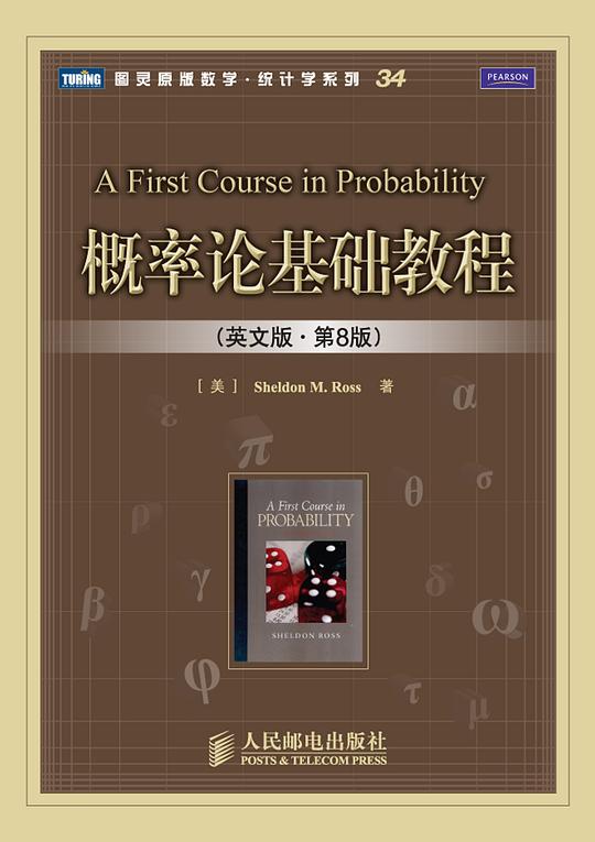 概率论基础教程