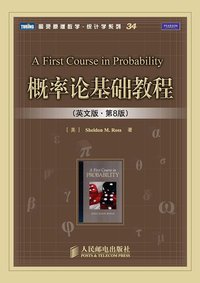 概率论基础教程 (人民邮电出版社 2009)